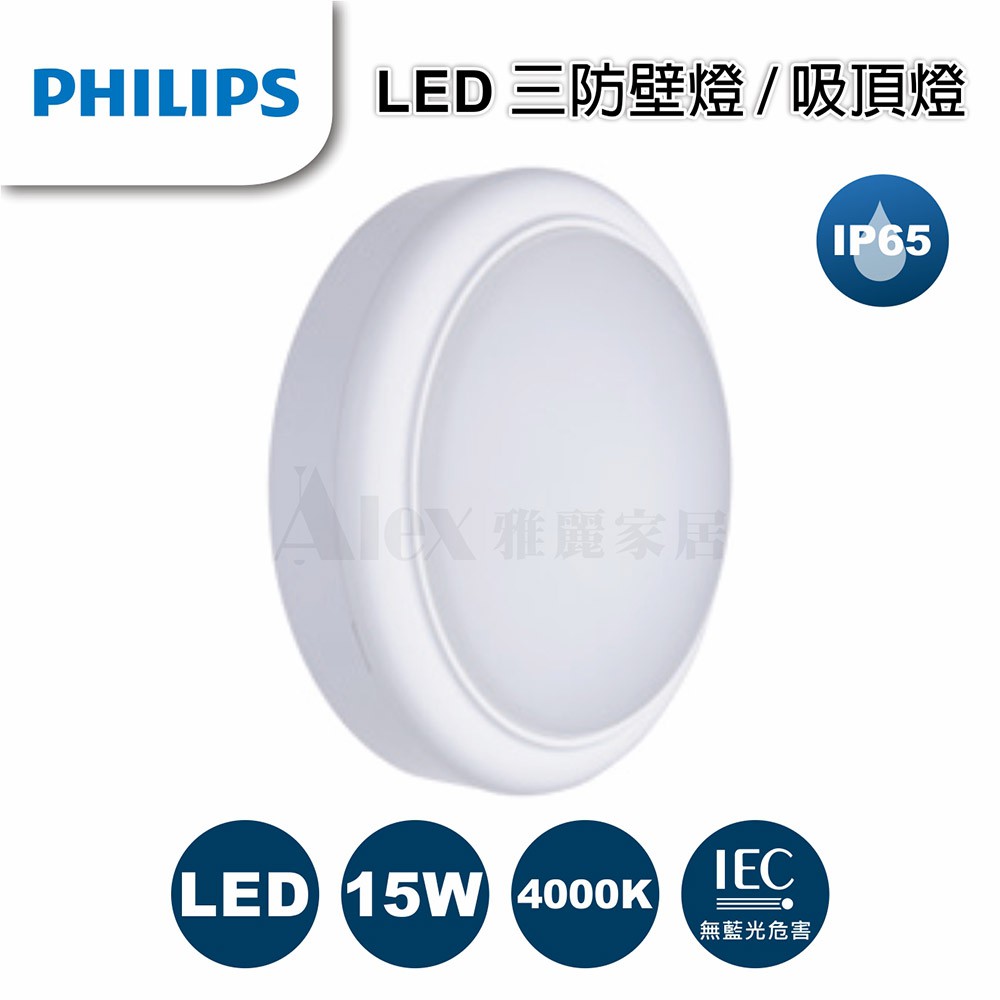 【Alex】【飛利浦經銷商】PHILIPS 飛利浦 WL008 IP65 戶外防水壁燈 LED 15W 圓形壁燈