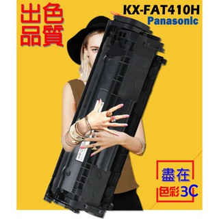 色彩3C║ PANASONIC 國際牌 相容碳粉匣KX-FAT410H KXMB1536/1530/1520/1500