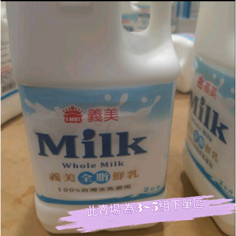 好市多代購! 義美牛奶🥛