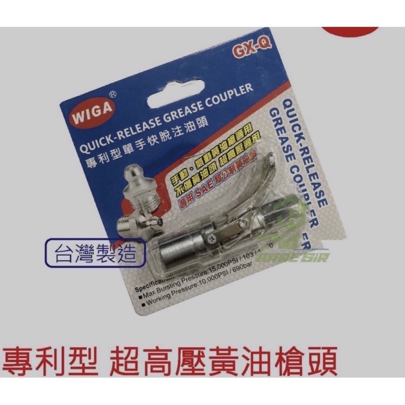 台灣製造 GX-Q 專利型 單手快脫注油頭 黃油槍頭 氣動牛油槍 WIGA 黃油管 牛油嘴 威力鋼