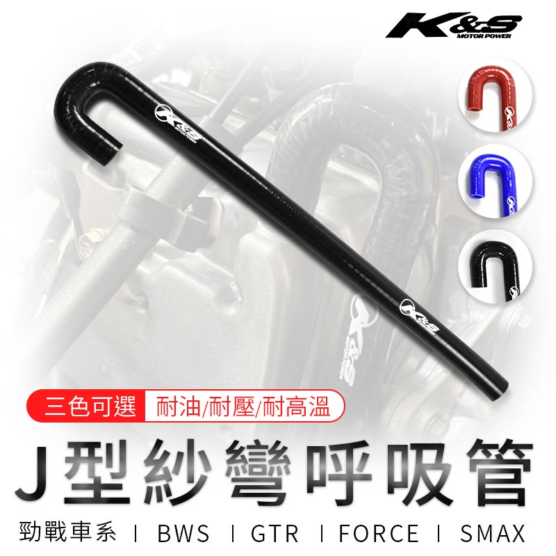 K&amp;S J型纱彎呼吸管 外徑9MM均可安裝 J型 纱彎呼吸管 矽膠 汽缸頭 呼吸管 勁戰 FORCE SMAX 黑