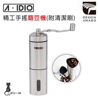 交換禮物 現貨 A-IDIO 精工手搖磨豆機｜磨豆機｜金點設計獎｜省力好磨｜好收納｜原廠公司貨