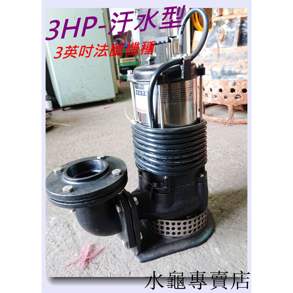 水龜專賣店**全新台製~~3HP 污水用法蘭出水口..沉水泵浦..沉水馬達