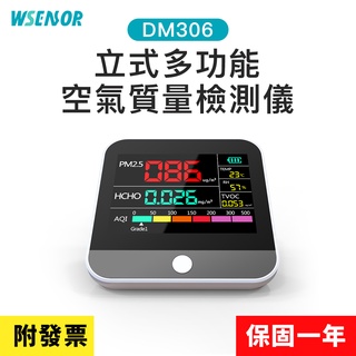 WSensor】立式多功能空氣質量檢測儀│DM306｜空氣檢測儀｜空氣品質偵測器｜PM2.5│HCHO│甲醛│TVOC