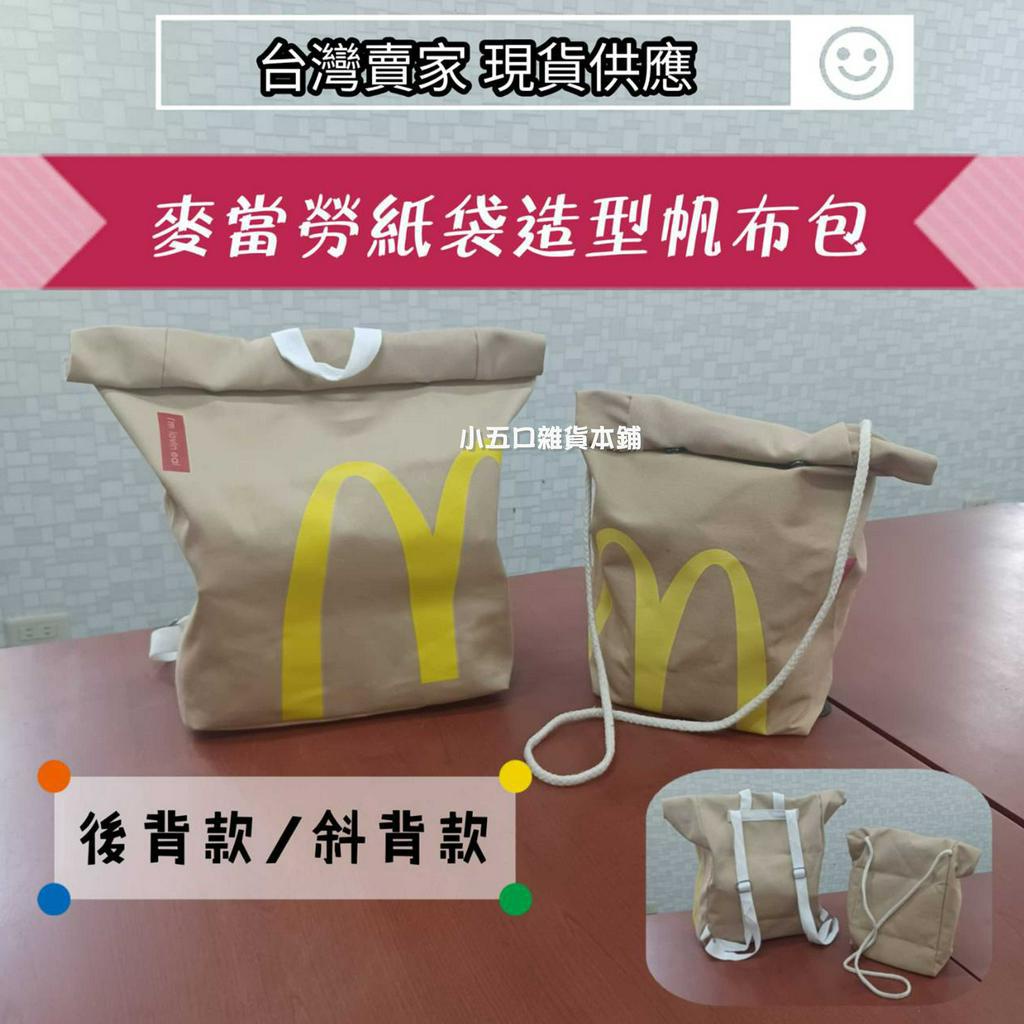 現貨🍟 麥當勞創意雙肩包 斜跨包 McDonald's書包 單肩包 後背包 斜背包 行李袋 帆布包 單肩包 小方包