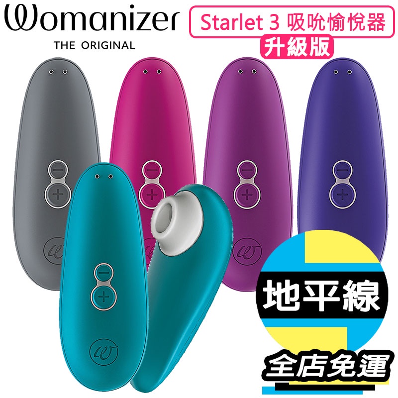 【1010SHOP】買就送 德國 Womanizer STARLET 3 升級版 吸吮器 吸吮愉悅器 公司貨 2年保固