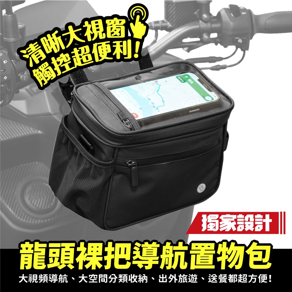Xilla 導航包 龍頭包 裸把包 防雨 防水 導航包 機車 掛包 置物包 drgbt mmbcu bws force