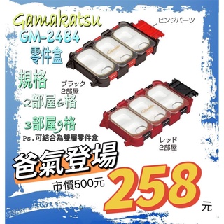 海天龍釣具~ 【GAMAKATSU】【GM-2484】新款零件盒