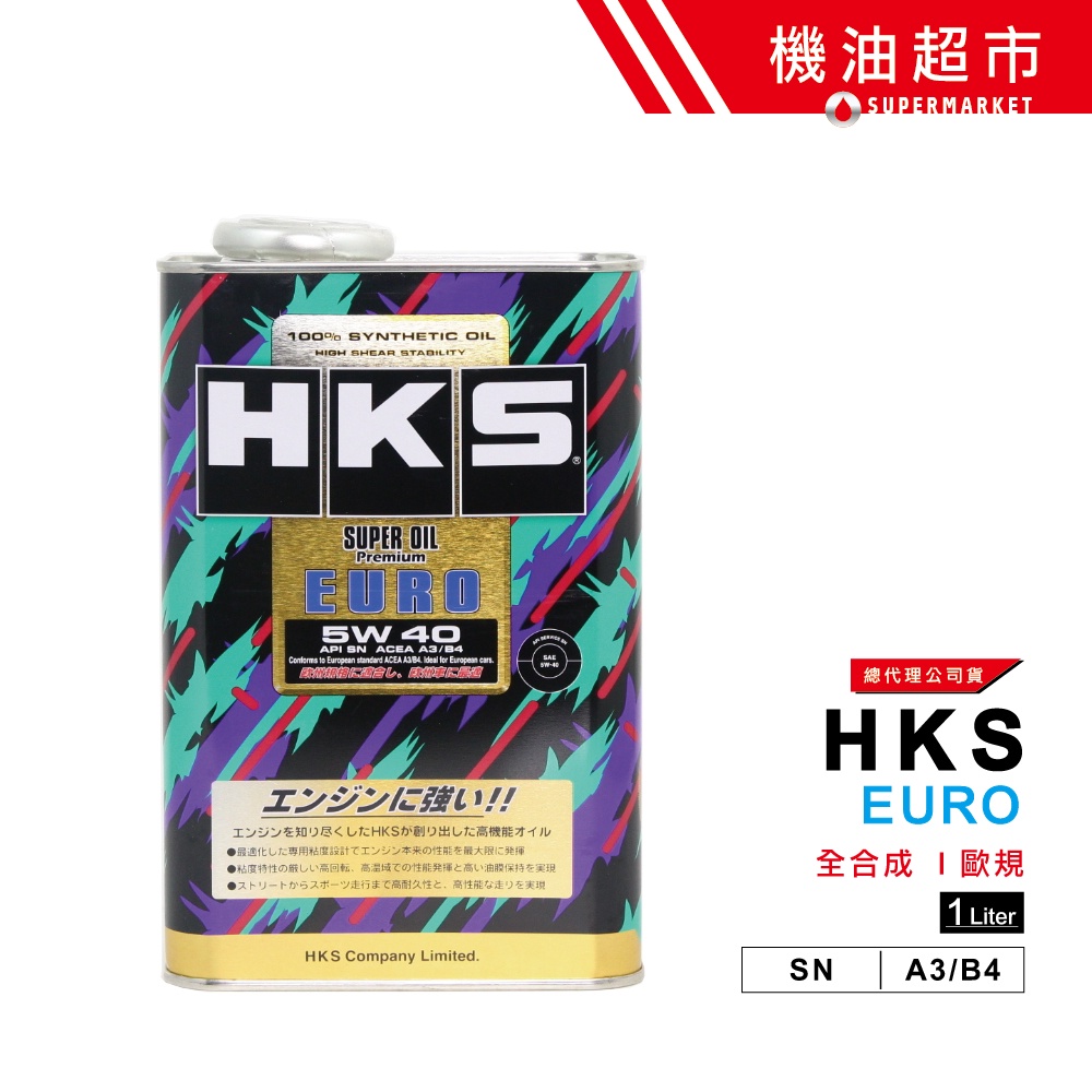 【日本 HKS】 5W40 EURO 1L 日本製 Pemium 5w-40 公司貨 全合成機油 超級盃 機油超市