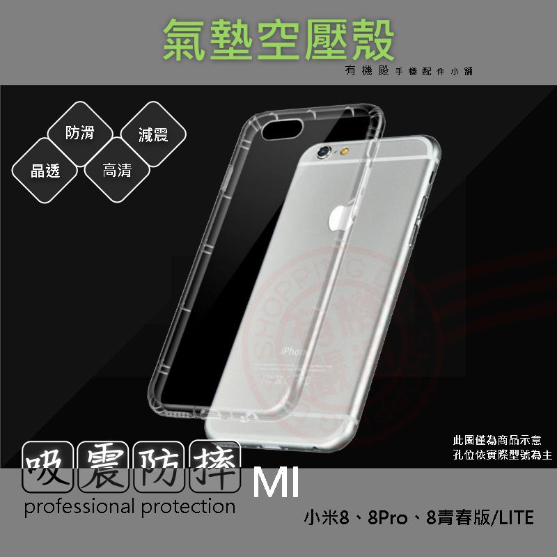 【有機殿】 MI 小米 8 Pro 青春版 / LITE 手機殼 氣墊空壓殼 防摔殼 透明軟殼