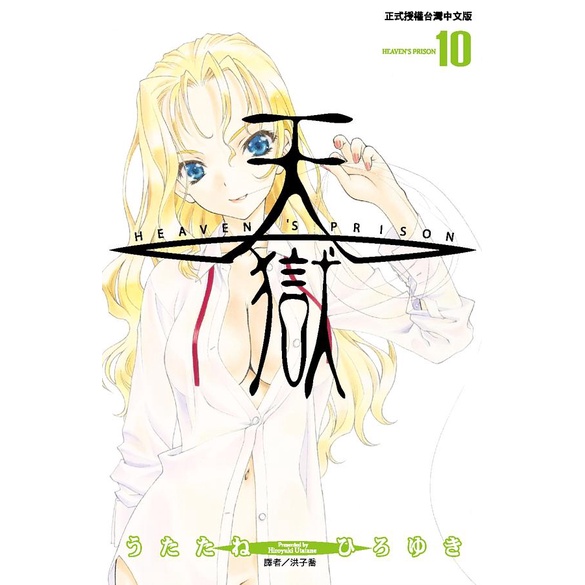天獄 第8 10集 うたたねひろゆき 尖端漫畫 諾貝爾網路商城 蝦皮購物
