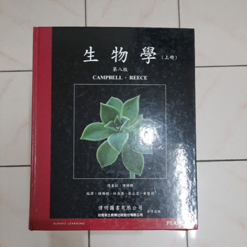 Campbell 普通生物學 生物學 上下冊 中文版 第八版 私醫