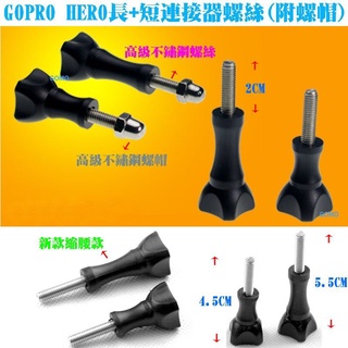 【GOPRO HERO長+短連接器螺絲(附螺帽)】HERO23+4SJ5000SJ6000相機攝影機快拆快裝支架螺絲桿軸