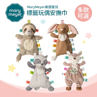 MaryMeyer 美國 蜜兒 標籤 玩偶 安撫巾 多款可選 安撫玩偶 感統玩偶