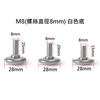 【susumy】M8 白底 塑膠調整腳 可調節調整腳 可調腳 桌椅腳 家俱腳 貨架腳墊 底腳 調整腳 調節腳