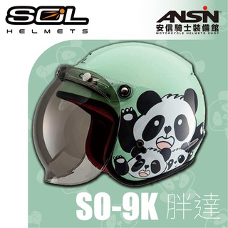 [安信騎士] SOL SO-9K 胖達 panda 綠白 兒童安全帽 安全帽 熊貓 兒童 SO9K