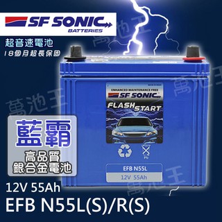 【SF EFB N55】 全新 SF SONIC EFB N55 藍霸 EXIDE 大廠 超音速電池 銀合金汽車電池