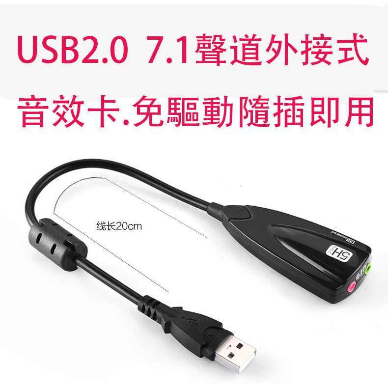 現貨【免驅動】USB 2.0 外接式音效卡