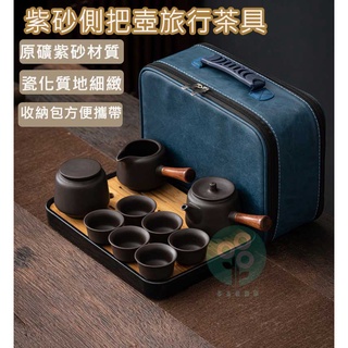 【臺灣現貨發票】 茶具 茶具組 泡茶組 旅行茶具 日式茶具 功夫茶具 泡茶器具 紫砂 側把壺 一壺6杯
