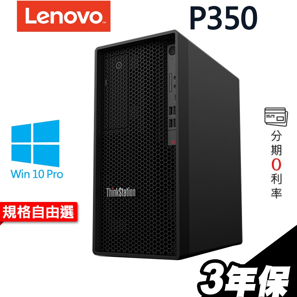 Lenovo P350 繪圖工作站 i9-11900/W580 選配GTX1650 P2200 RTX A2000