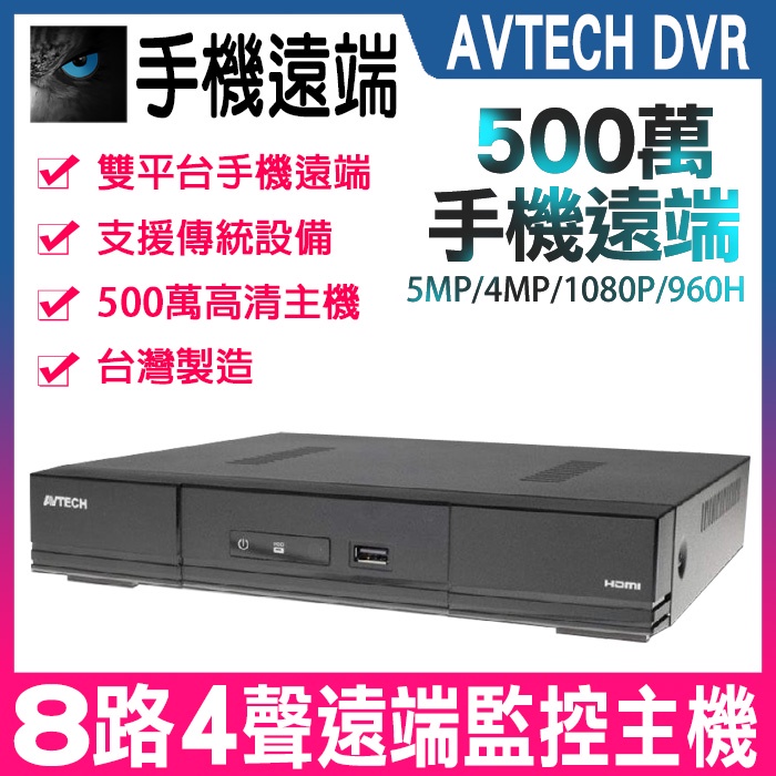 【紅海監控】台灣製 AVTECH 監視器 錄影 5MP 主機 8路 4音 H.265 500萬 DVR 手機遠端 AHD