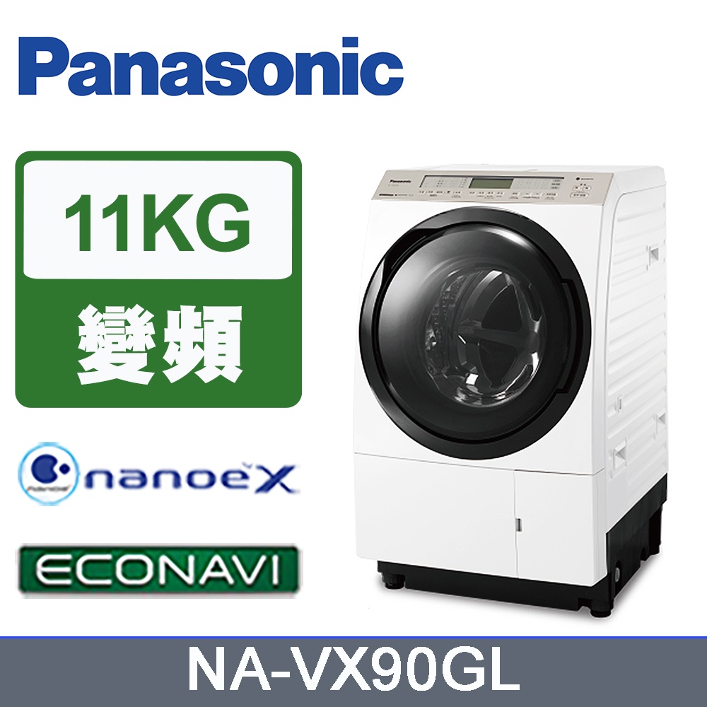 聊聊全網最低♥台灣本島運送-- NA-VX90GL(左開) Panasonic 國際牌 日本製 11公斤 滾筒式洗衣機