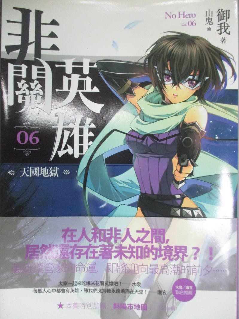 非關英雄 卷6 天國地獄 禦我 書寶二手書t6 一般小說 Cwi 蝦皮購物