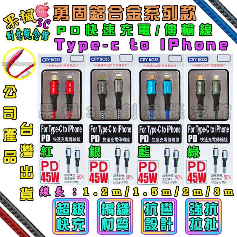 勇固 Type-C to IPhone PD快速充電線 鋁合金編織線 1.2m/1.5m/2m/3m 45W 快充傳輸線