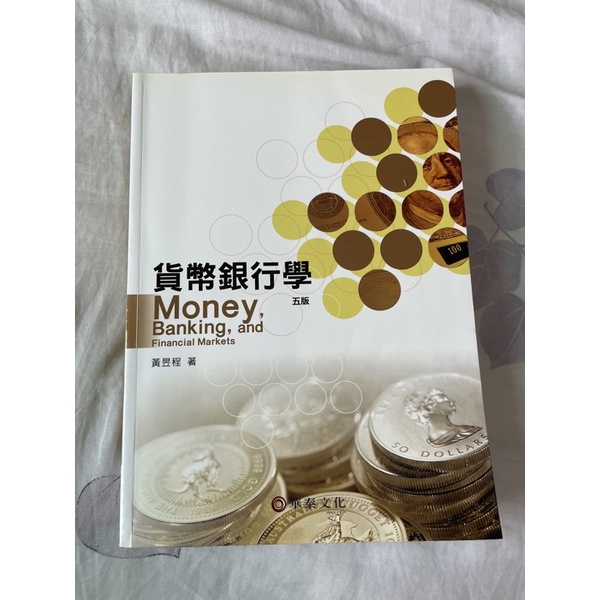 貨幣銀行學 五版 黃昱程 華泰出版 二手 📚