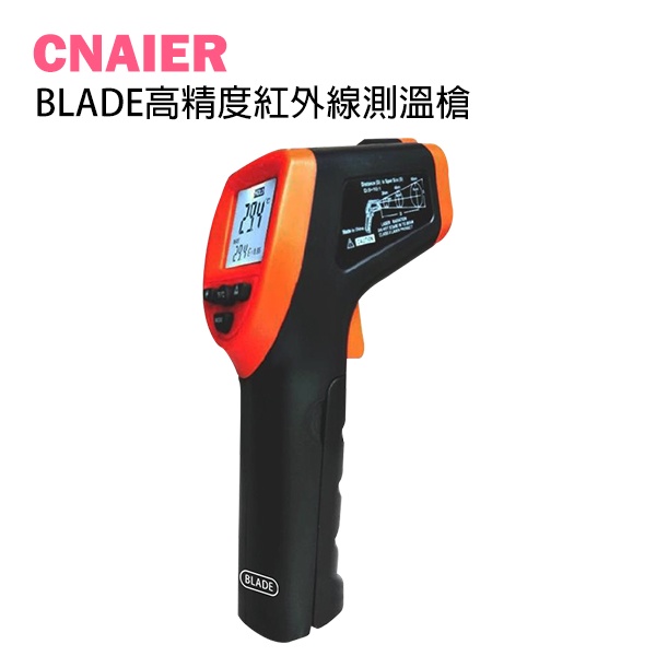 【CNAIER】BLADE高精度紅外線測溫槍 現貨 當天出貨 台灣公司貨 高溫測溫 測油溫 工業測溫 溫度計