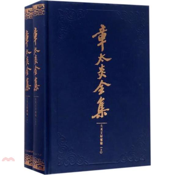 章太炎全集：太炎文錄補編(上下)