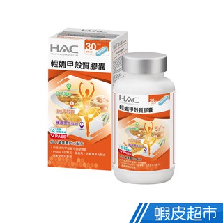 永信HAC 輕媚甲殼質膠囊 90粒/瓶 活性甲殼素+白腎豆+藤黃果+武薛葉+仙人掌 現貨 廠商直送