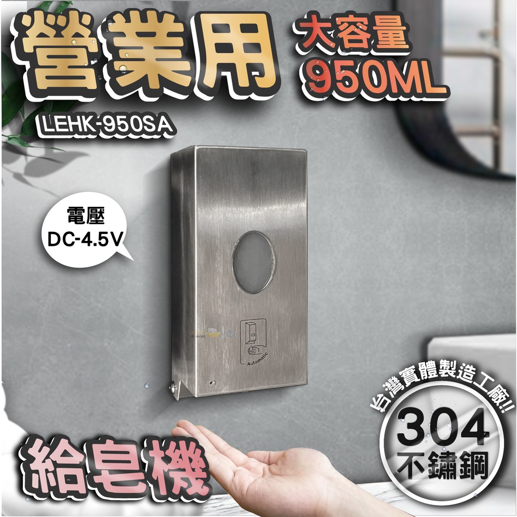台灣 LG 樂鋼 (來吧營業中!必備大量容量給皂機) 自動感應式給皂機 感應式洗手機 感應式皂水機 LEHK-950SA