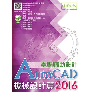 《封面摺痕特價書》AutoCAD 2016 電腦輔助設計--機械設計篇《定價680元》《33348》