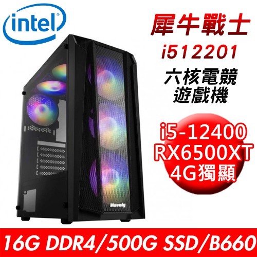 技嘉犀牛戰士i512201六核遊戲機(i5-12400/B660/16G/500G/RX6500XT) 現貨 廠商直送