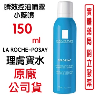 LA ROCHE-POSAY理膚寶水瞬效控油噴霧150ml/瓶 小藍噴 原廠公司貨