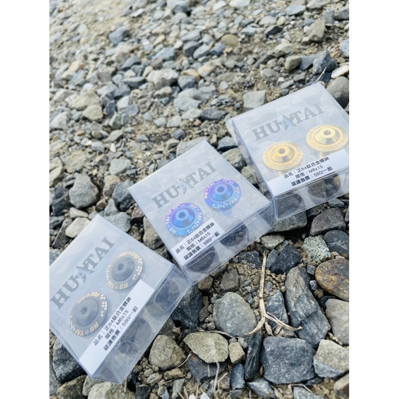 【King Motor】HUATAI 正鈦車牌螺絲 正鈦大牌螺絲 正64鈦合金螺絲 鈦合金車牌螺絲 鈦合金燒色 鈦螺絲 蝦皮購物