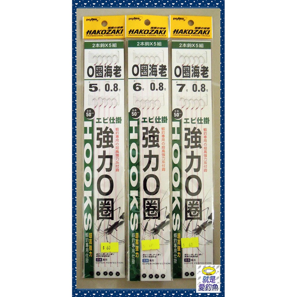 就是愛釣魚 Pokee Hakozaki O圈海老強力o圈蝦釣專用仕掛淡水專用5號 6號 7號 8號釣蝦 蝦皮購物