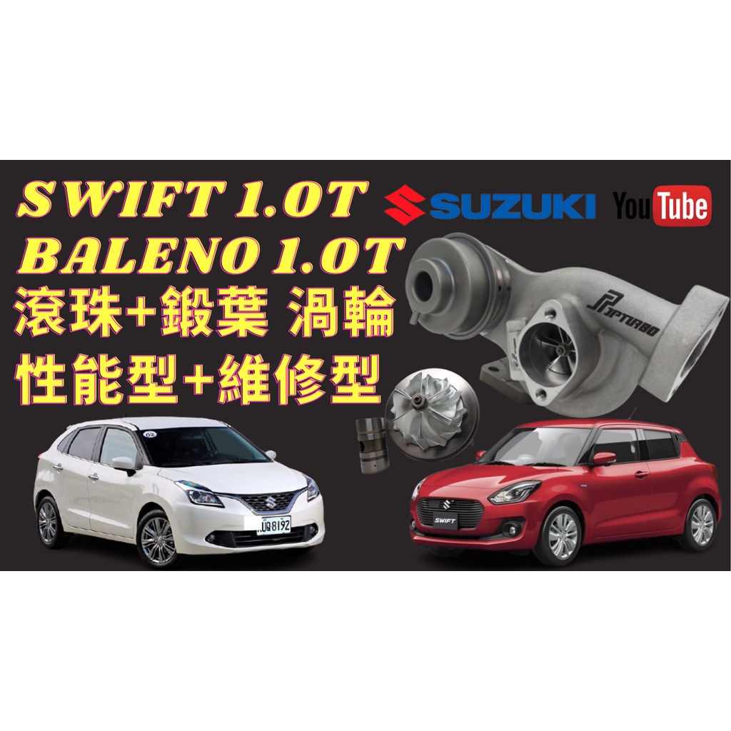 鈴木Suzuki渦輪世代／Swift／Baleno／整新維修耗材／渦輪總成／zc13s／Swift渦輪