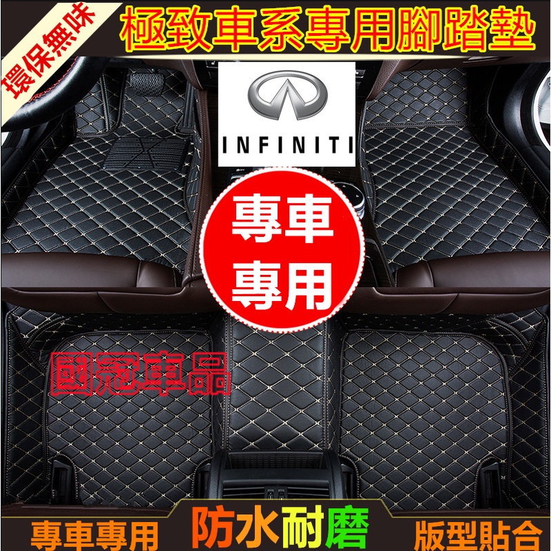 極致腳踏墊 全包腳踏墊 Infiniti QX50 QX60 QX70 EX FX JX Q50 Q60 專車專用腳墊