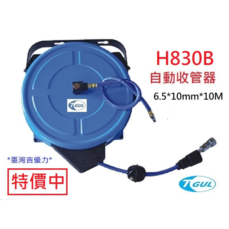 H830B 10米長 自動收管器、自動收線空壓管、輪座、風管、空壓管、空壓機風管、捲管輪、風管捲揚器、HR-830B