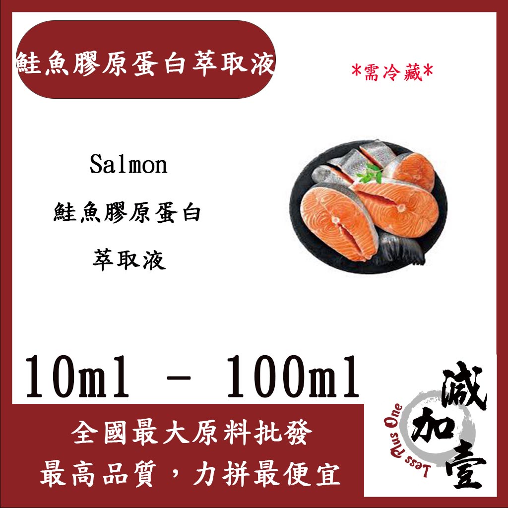 減加壹 鮭魚膠原蛋白萃取液 10ml 100ml 需冷藏 Salmon 鮭魚膠原蛋白 萃取液 化妝品級