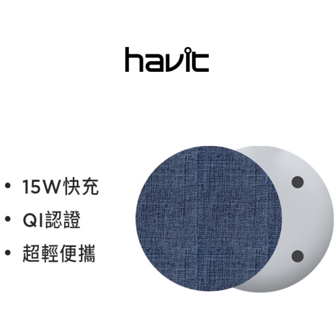 【Havit海威特】QI智能辨識 15W｜無線快充充電盤W3001｜編織布質 藍色