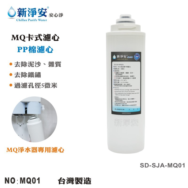 【龍門淨水】MQ快拆卡式PP棉5微米濾心 MQ-RO機.淨水器 除泥沙雜質 高品質 台灣製造(MQ01)