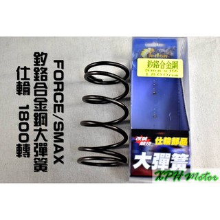 XPH 仕輪 釸鉻合金鋼 大彈簧 1800轉 適用於 FORCE SMAX S妹 S-MAX 155