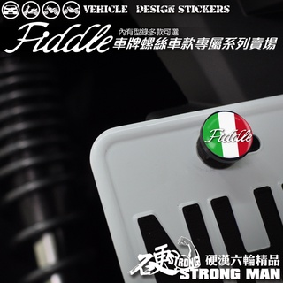 【硬漢六輪精品】 SYM FIDDLE 115 125 150 DX LT 車牌螺絲 大牌螺絲 (硬漢嚴選)