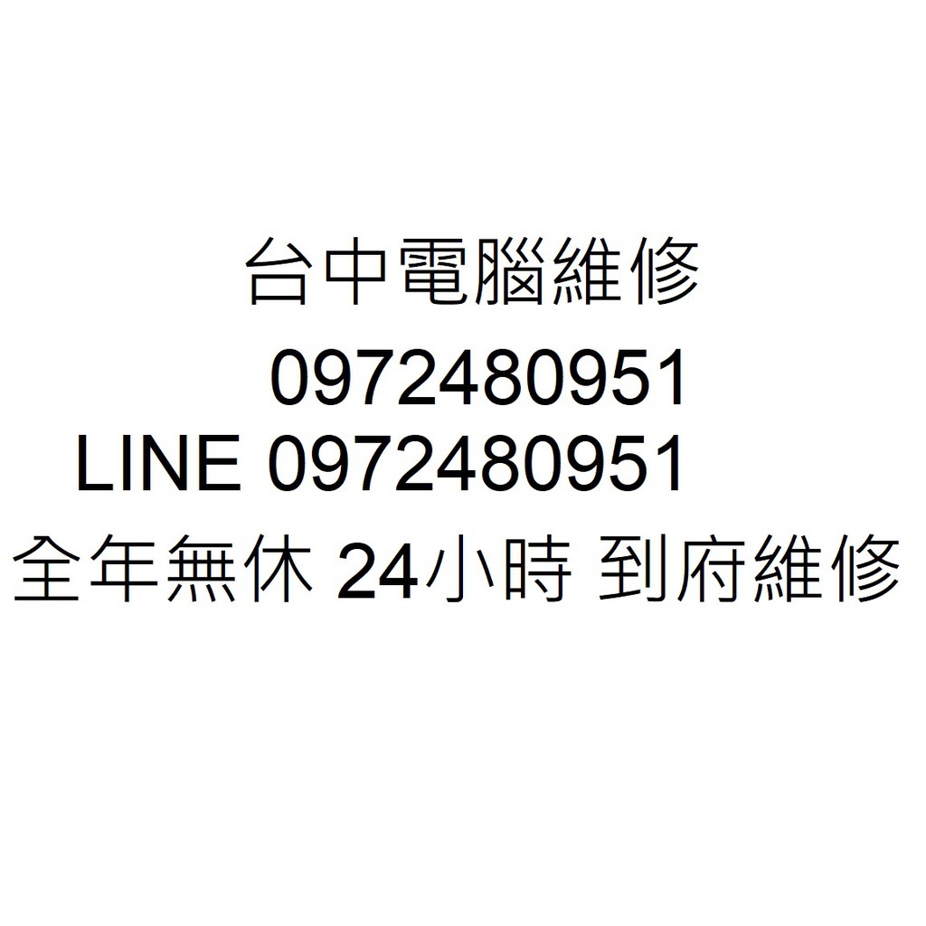 台中電腦維修全年無休24小時到府維修 蝦皮購物