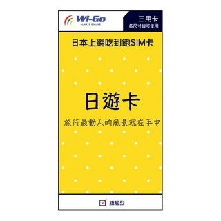 Wi-Go_日本SoftBank 7-9日上網吃到飽SIM卡