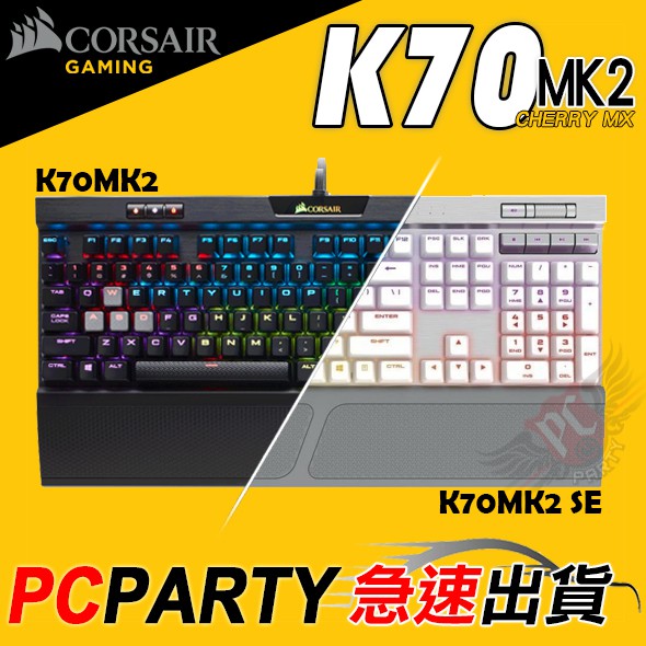 海盜船corsair K70 Mk2 Rgb 機械式鍵盤se版本青軸茶軸紅軸銀軸 蝦皮商城 Line購物