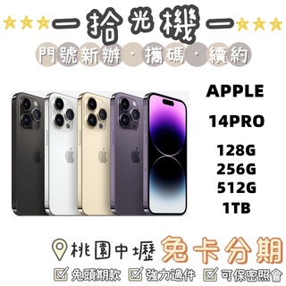 全新現貨價 APPLE iPHONE 14 PRO 6.1吋 128G/256G/512G/1TB